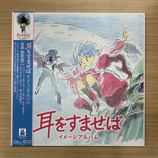 Yuji Nomi : 耳をすませば イメージアルバム (LP, Album, Ltd)