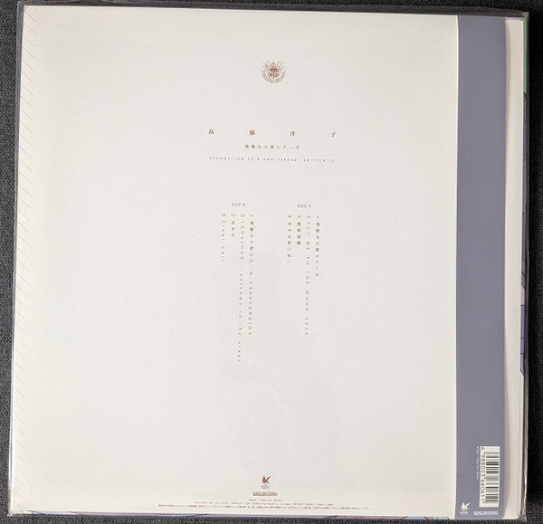 Yoko Takahashi : The Cruel Angel's Thesis (Evangelion 30th Anniversary Edition LP) (LP)