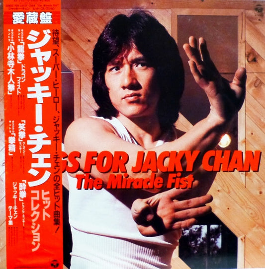 Various : Songs For Jacky Chan - The Miracle Fist / ジャッキー・チェン - ヒット・コレクション (LP, Comp)